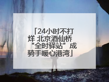 24小时不打烊 北京酒仙桥“全时驿站”成骑手暖心港湾