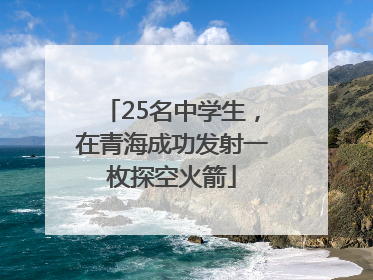 25名中学生，在青海成功发射一枚探空火箭