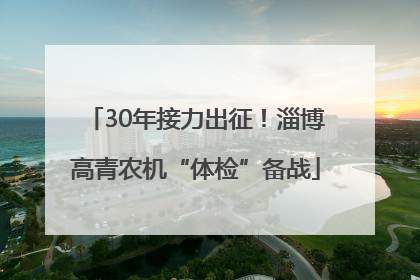 30年接力出征！淄博高青农机“体检”备战