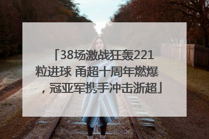 38场激战狂轰221粒进球 甬超十周年燃爆，冠亚军携手冲击浙超