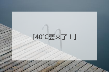 40℃要来了！