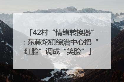 42村“情绪转换器”：东棘坨镇综治中心把“红脸”调成“笑脸”