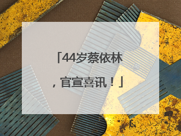 44岁蔡依林，官宣喜讯！