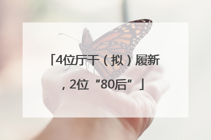 4位厅干（拟）履新，2位“80后”