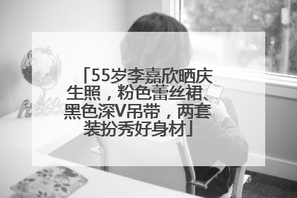 55岁李嘉欣晒庆生照，粉色蕾丝裙、黑色深V吊带，两套装扮秀好身材