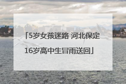 5岁女孩迷路 河北保定16岁高中生冒雨送回