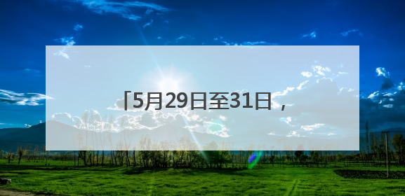 5月29日至31日，成都世运会“跟着赛事去旅行”武侯站活动来了