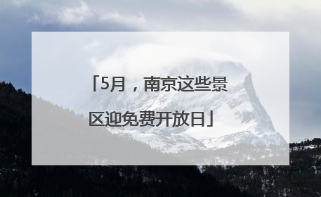 5月，南京这些景区迎免费开放日