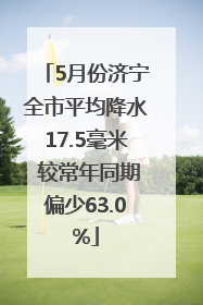 5月份济宁全市平均降水17.5毫米 较常年同期偏少63.0%
