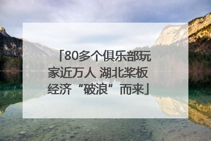 80多个俱乐部玩家近万人 湖北桨板经济“破浪”而来