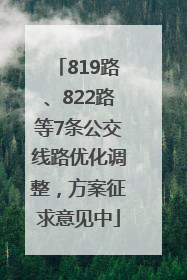 819路、822路等7条公交线路优化调整，方案征求意见中