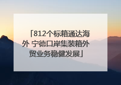 812个标箱通达海外 宁德口岸集装箱外贸业务稳健发展