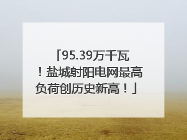 95.39万千瓦！盐城射阳电网最高负荷创历史新高！