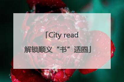 City read解锁顺义“书”适圈