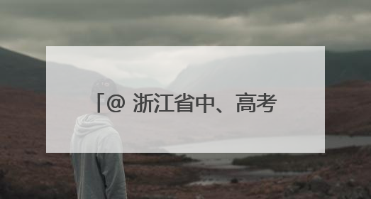 @ 浙江省中、高考考生，身份证办理“绿色通道”已开启！