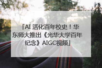 AI 活化百年校史！华东师大推出《光华大学百年纪念》AIGC视频