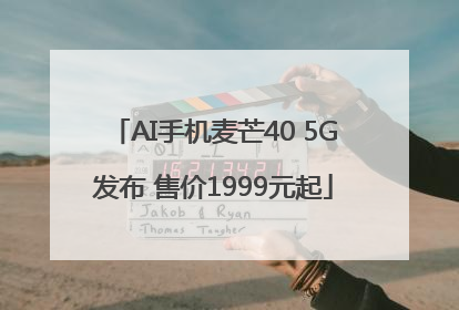 AI手机麦芒40 5G发布 售价1999元起