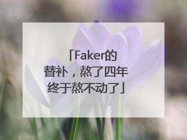 Faker的替补，熬了四年终于熬不动了