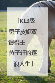 KL3级男子皮艇双银得主——黄子轩的逐浪人生