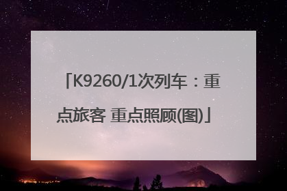 K9260/1次列车：重点旅客 重点照顾(图)