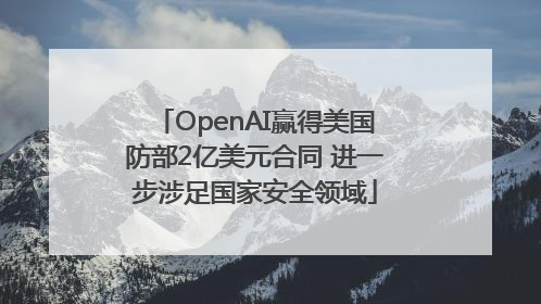 OpenAI赢得美国防部2亿美元合同 进一步涉足国家安全领域