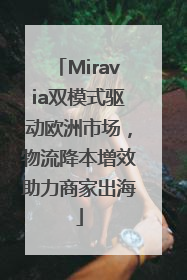 Miravia双模式驱动欧洲市场，物流降本增效助力商家出海