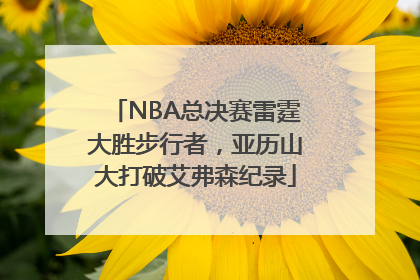 NBA总决赛雷霆大胜步行者，亚历山大打破艾弗森纪录