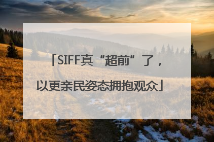 SIFF真“超前”了，以更亲民姿态拥抱观众
